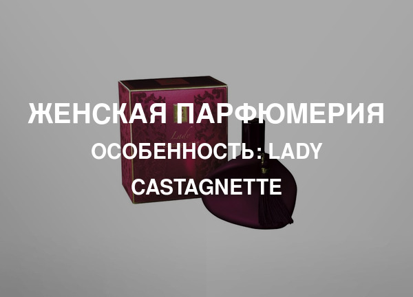 Особенность: Lady Castagnette